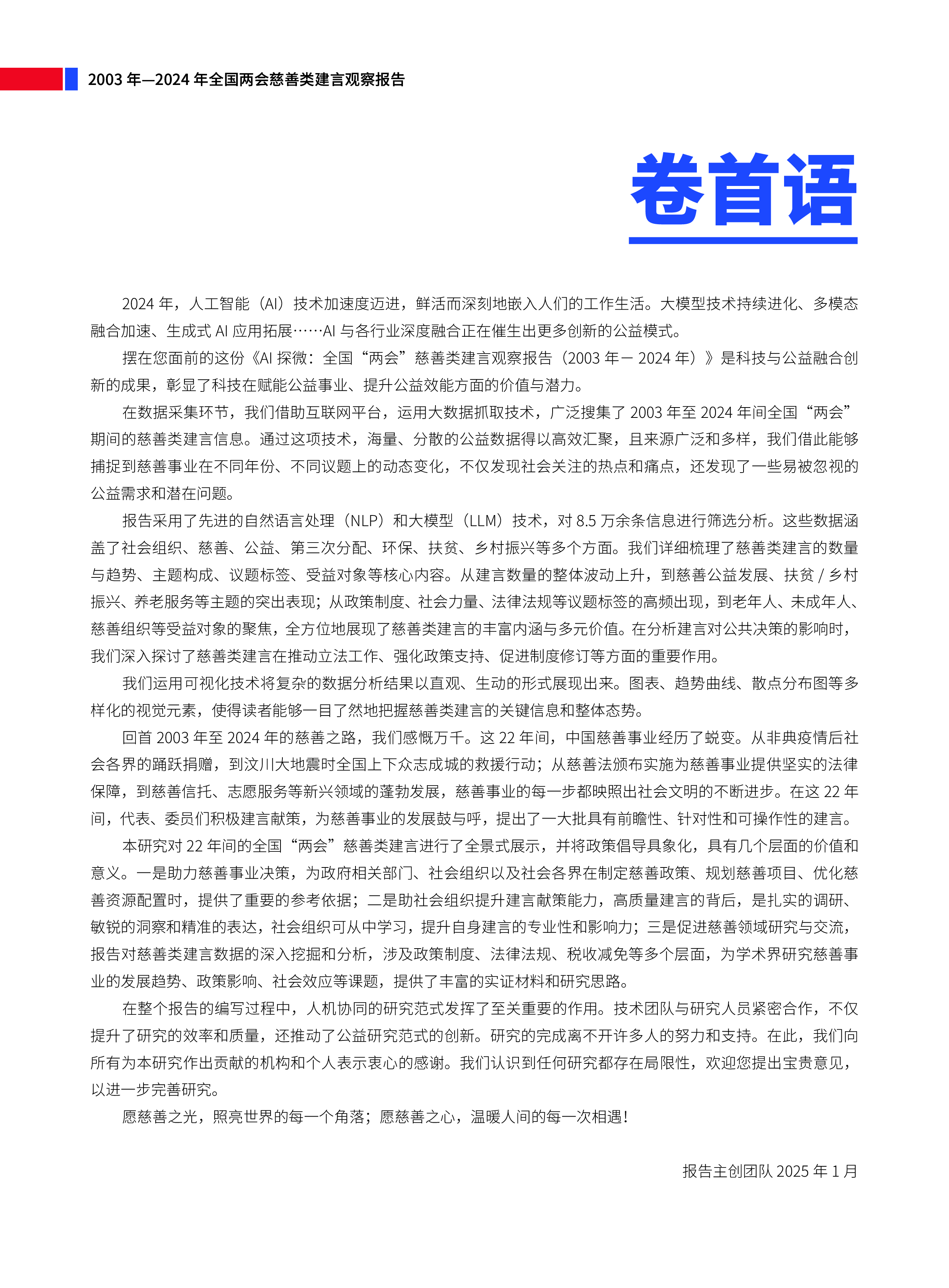 善达研究院AI探微全国两会慈善类建言观察报告2003年-2024年102页